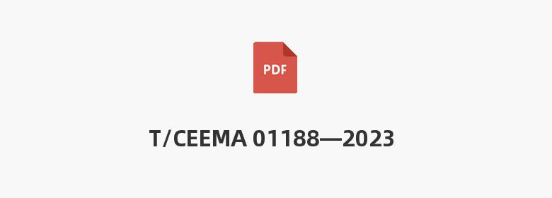 T/CEEMA 01188—2023